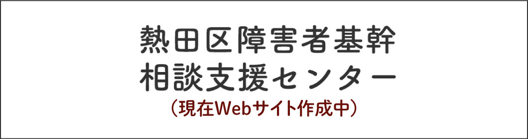 熱田区障害基幹相談支援センター